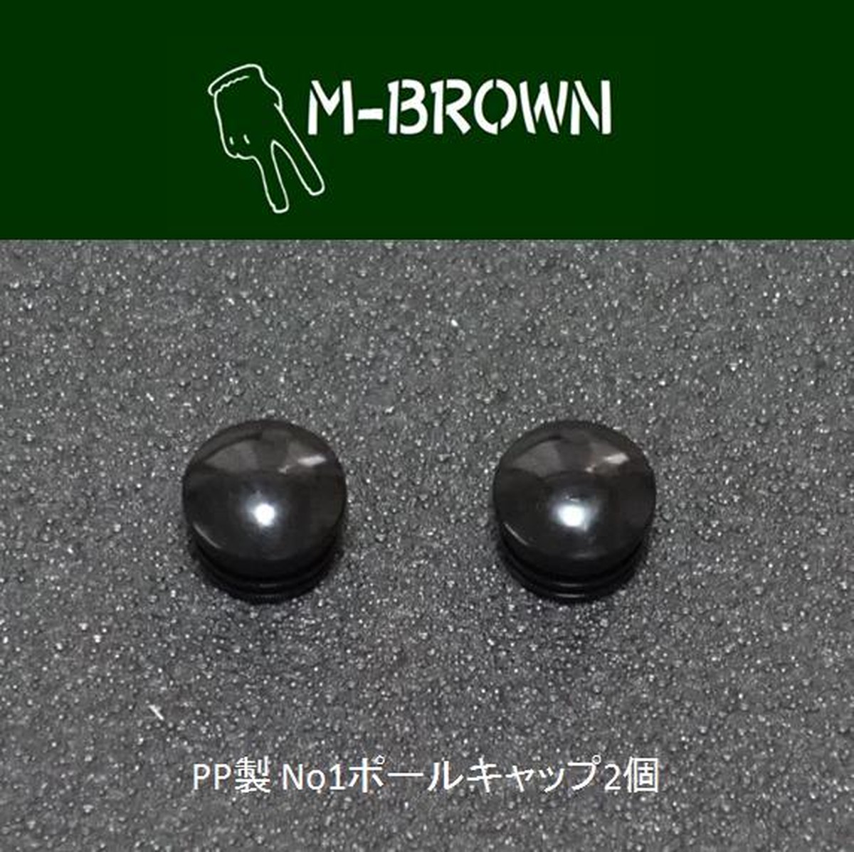 Pp製 No1ポールキャップ2個 M Brown