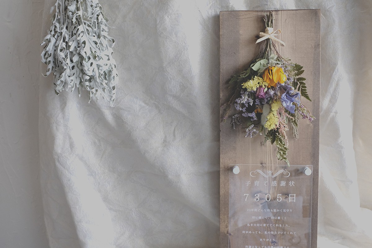 子育て感謝状 Mサイズ Flachilco フラチルコ