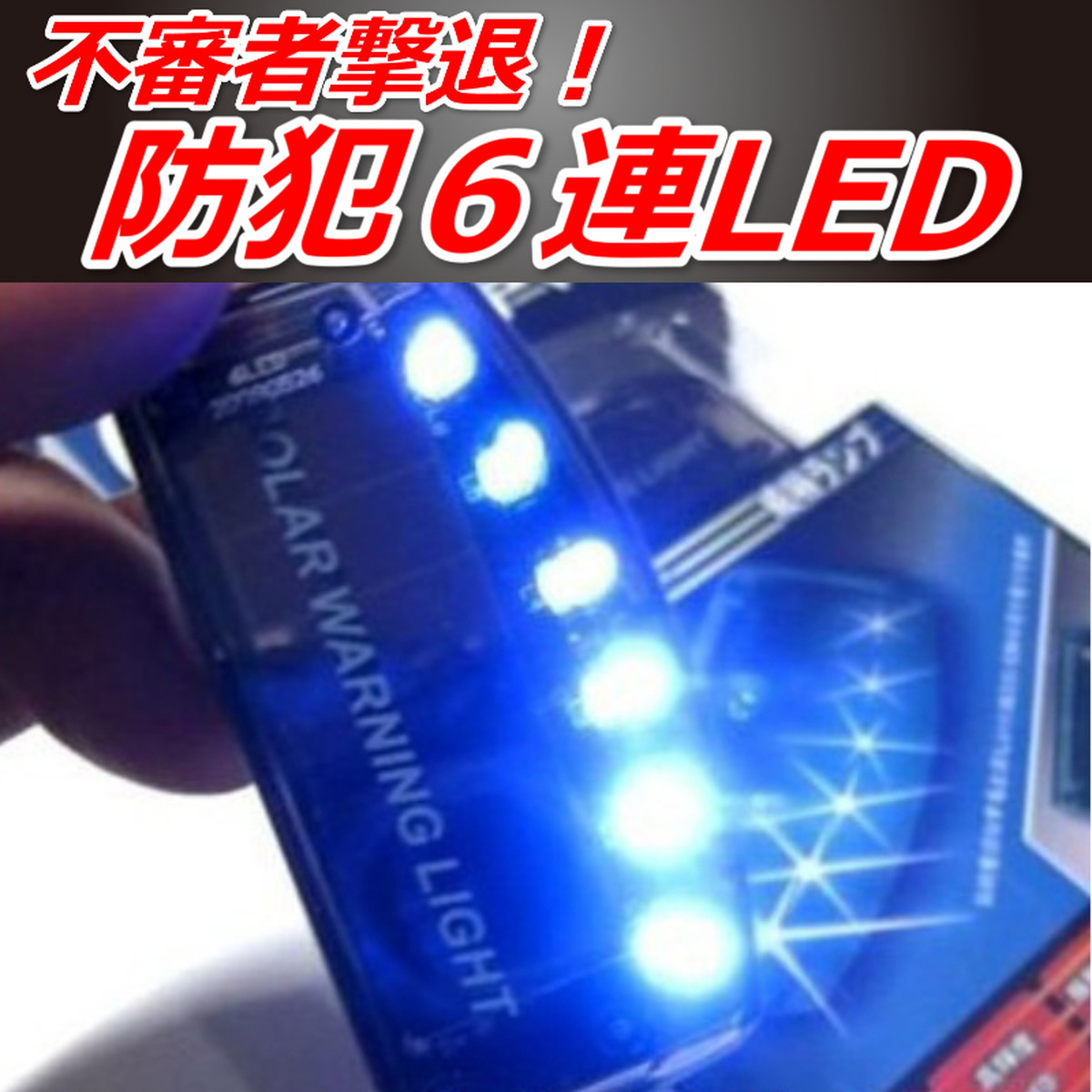 車用品 防犯 セキュリティ カー用品 車内 アクセサリー ソーラー 充電 盗難防止 警告 ダミー Led Car Life Shop