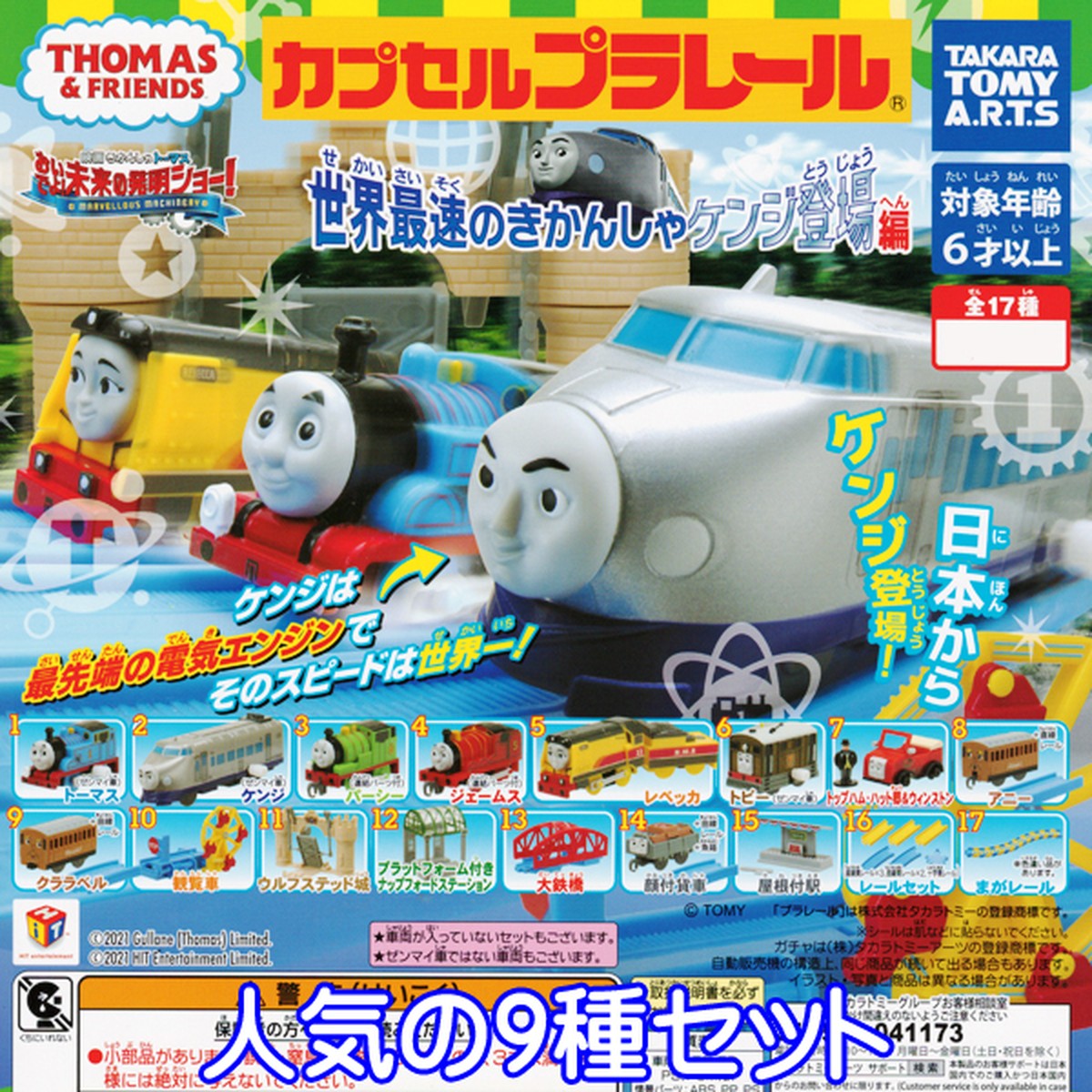 カプセルプラレール きかんしゃトーマス 世界最速のきかんしゃケンジ登場編 Thomas Friends 列車 鉄道 ジオラマ 模型 ガチャ タカラトミーアーツ ９種セット お宝市場ｂａｓｅ店 フィギュア ガチャガチャ ガチャポン 食玩 プライズ アニメ グッズ 模型