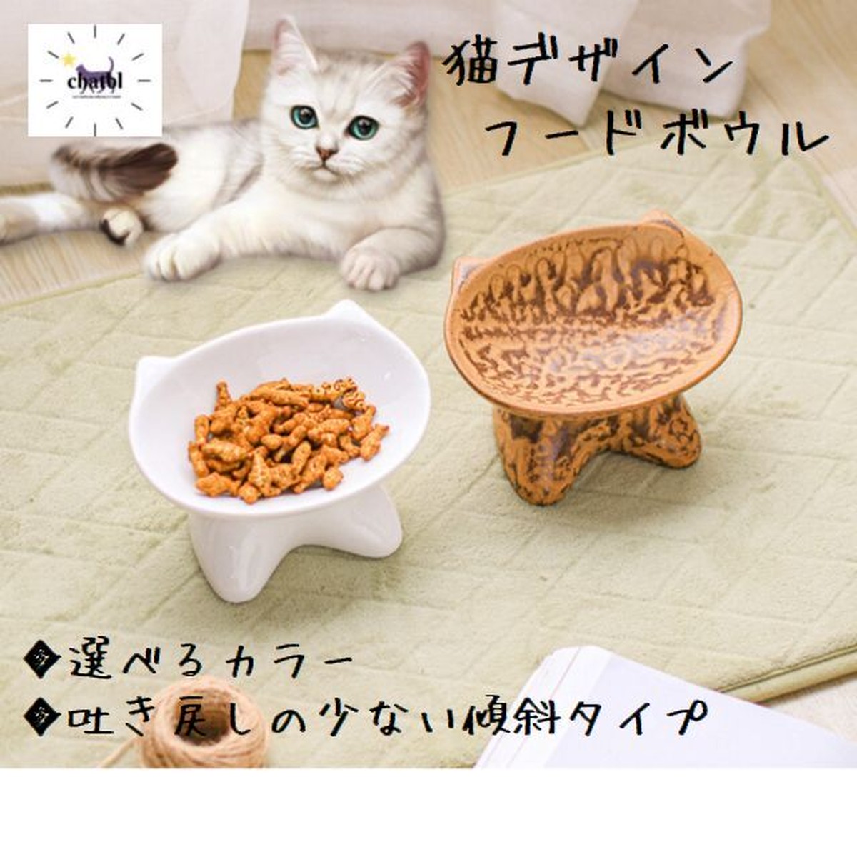 猫型フードボウル 15度傾斜 選べるカラー ウォーターボウル 陶器 食器 猫 猫用品専門店chatbl