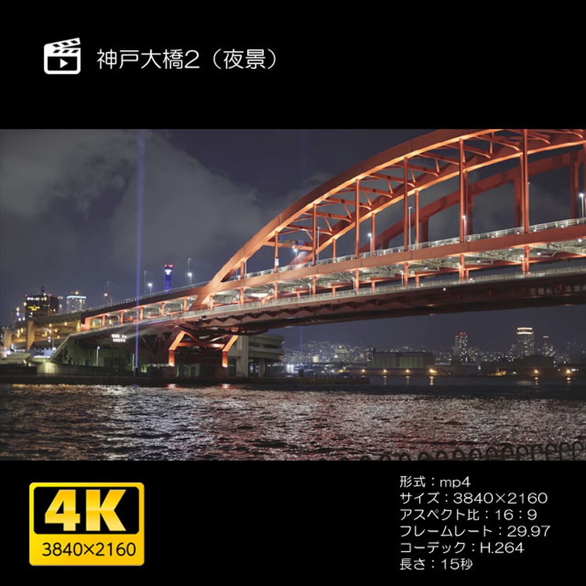 神戸大橋2 夜景 Moives