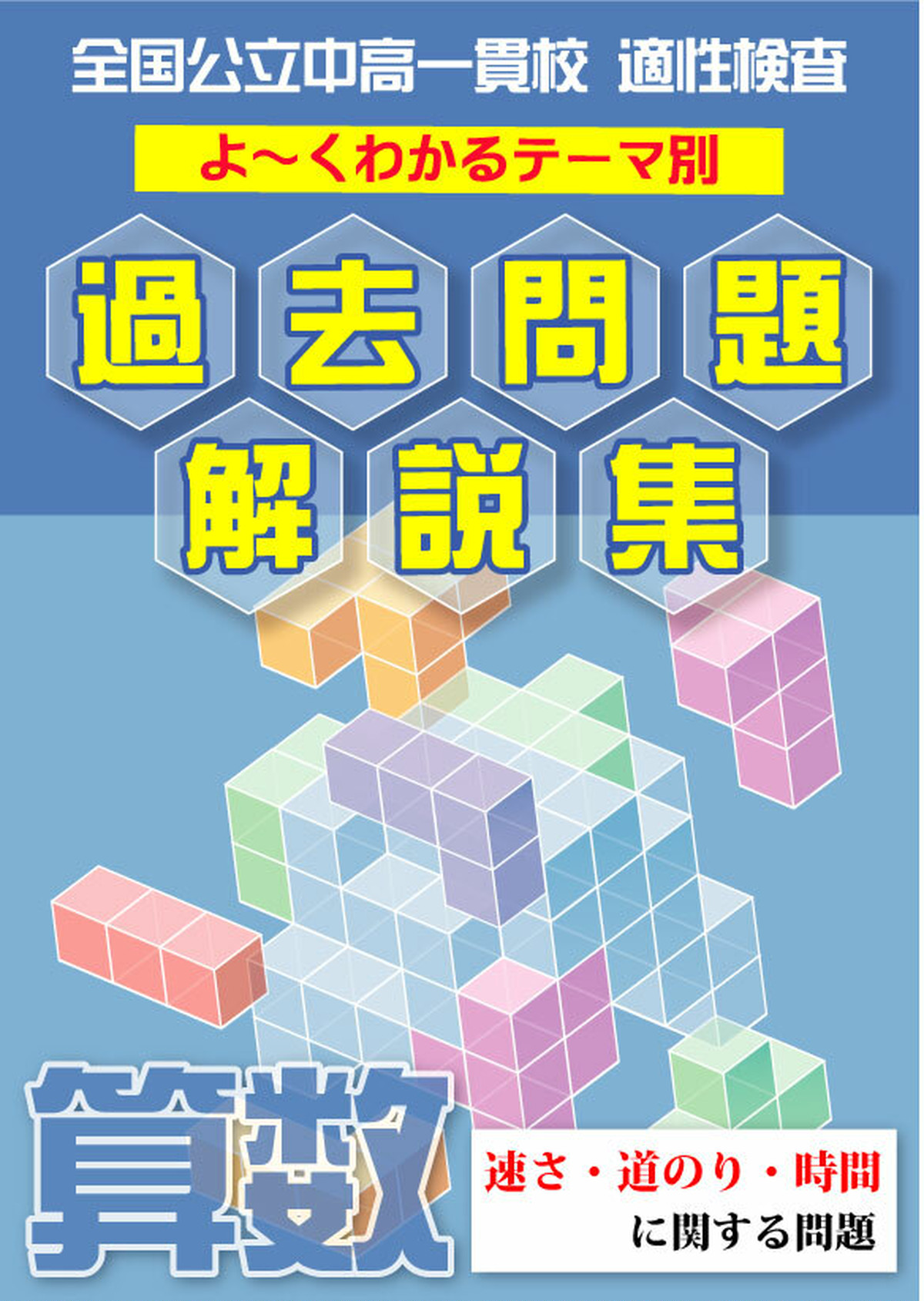 速さ 道のり 時間に関する問題編 全国公立中高一貫校 適性検査