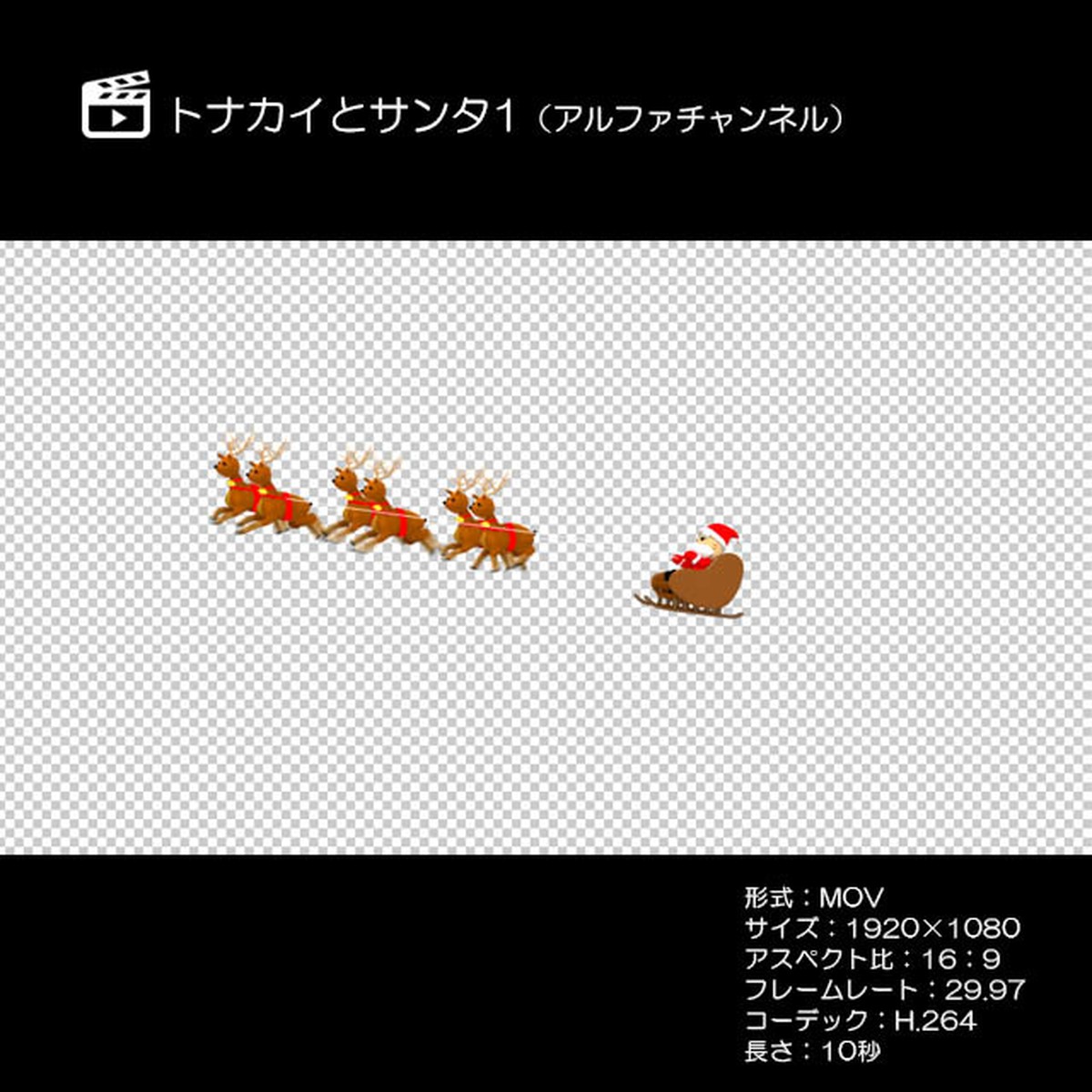 トナカイとサンタ1 アルファチャンネル 著作権フリーcg映像販売