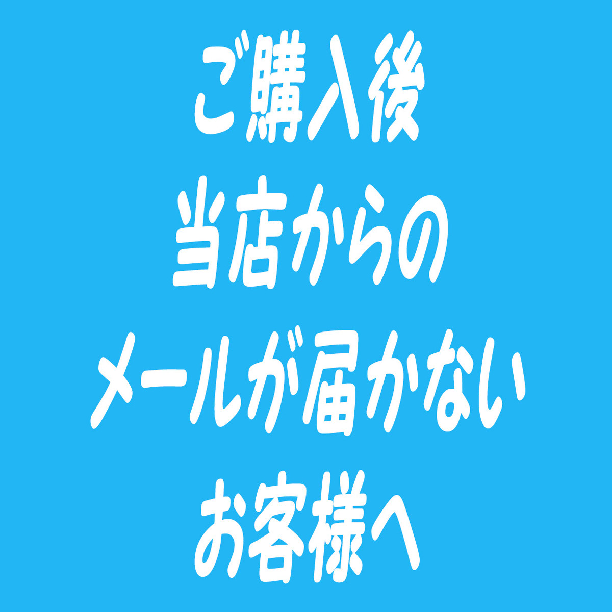 注文確認メールが届かないお客様へ Iriebeach