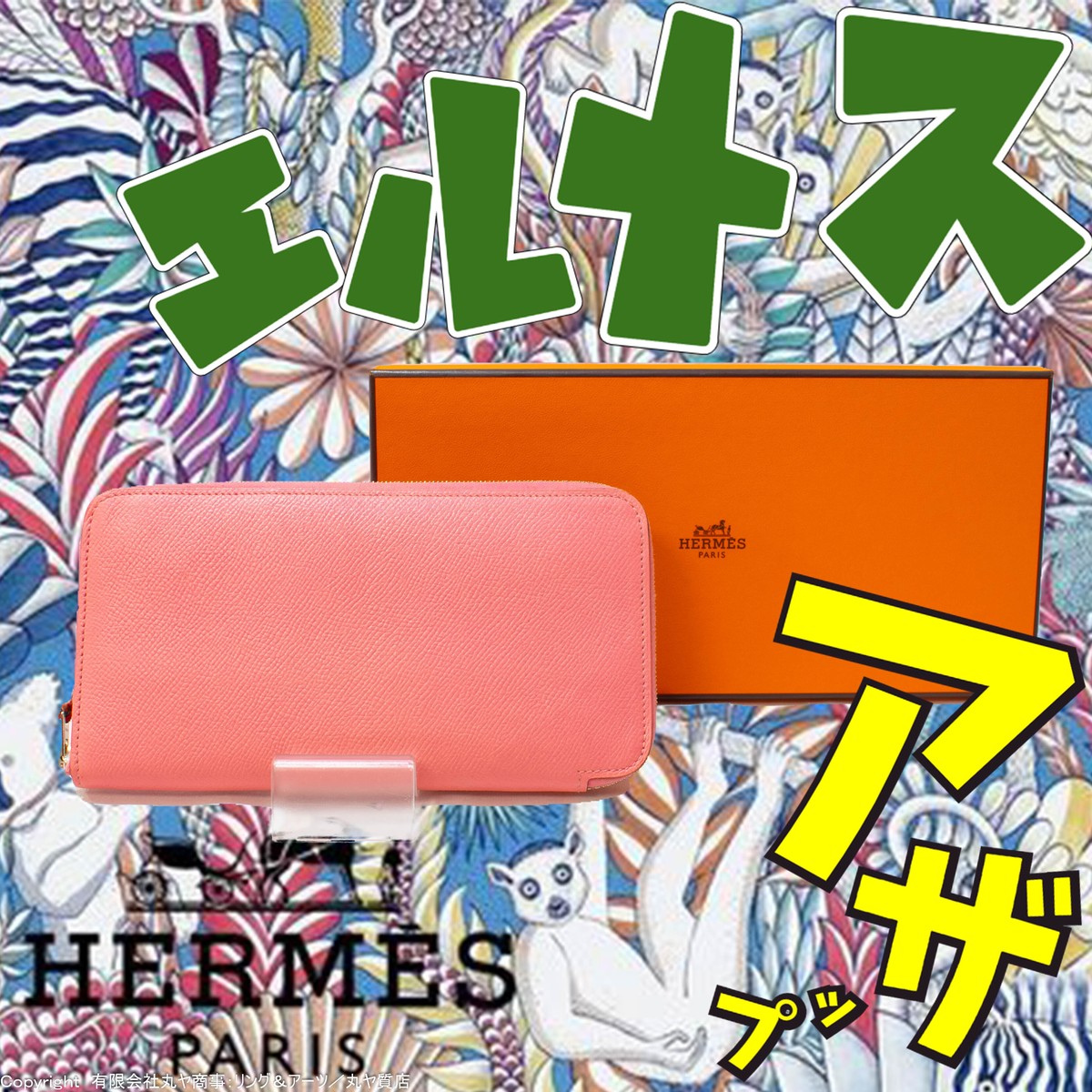 エルメス アザップロングシルクイン エプソン ローズコンフェッティ T刻印 15年 Hermes Hermes Azap Silkin Silk In 有限会社丸ヤ商事 丸ヤ質店 リング アーツ オフィシャルサイト