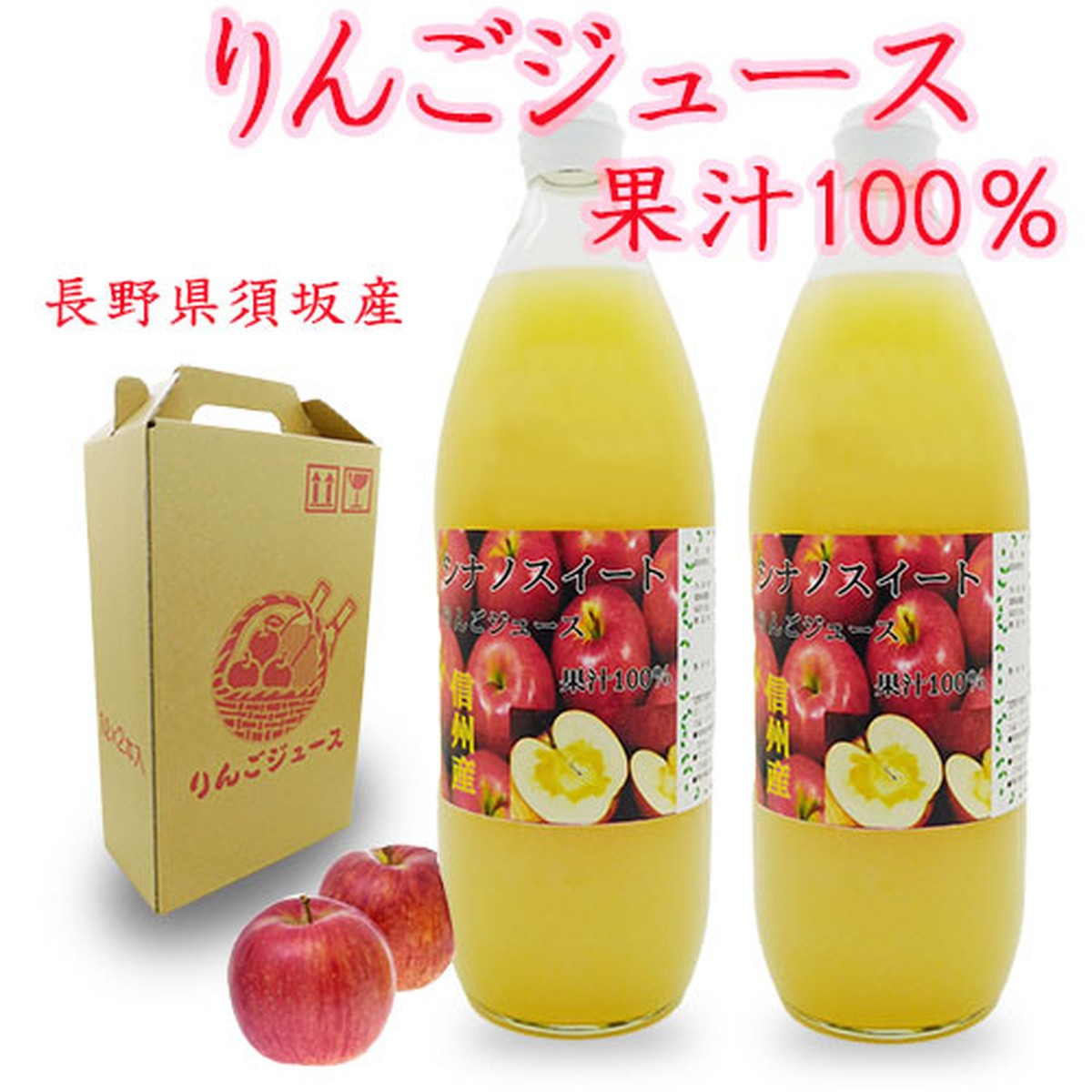 2020年 12月より販売予定 シナノスイート 果汁100 林檎ジュース 1000mlｘ2本 信濃屋