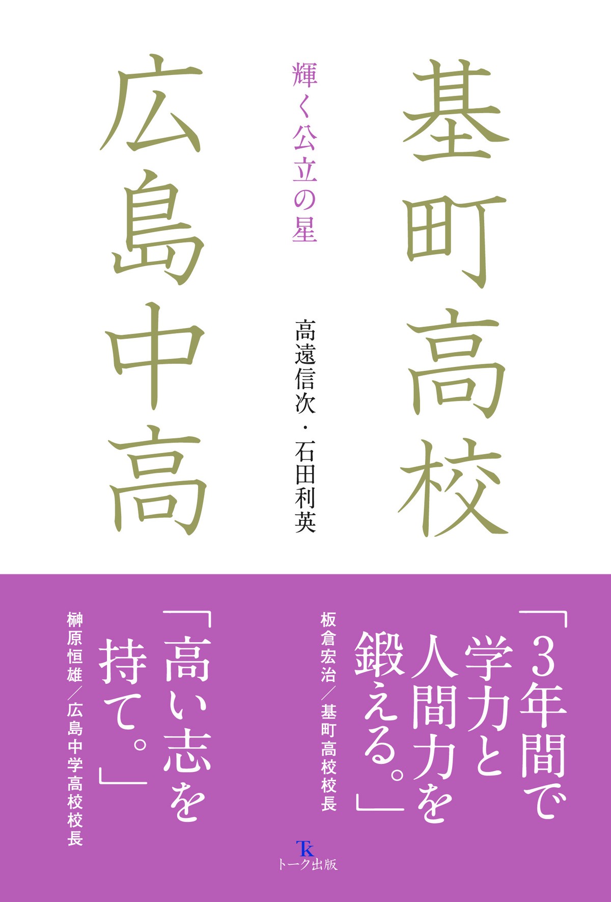 輝く公立の星 基町高校 広島中高 トーク出版