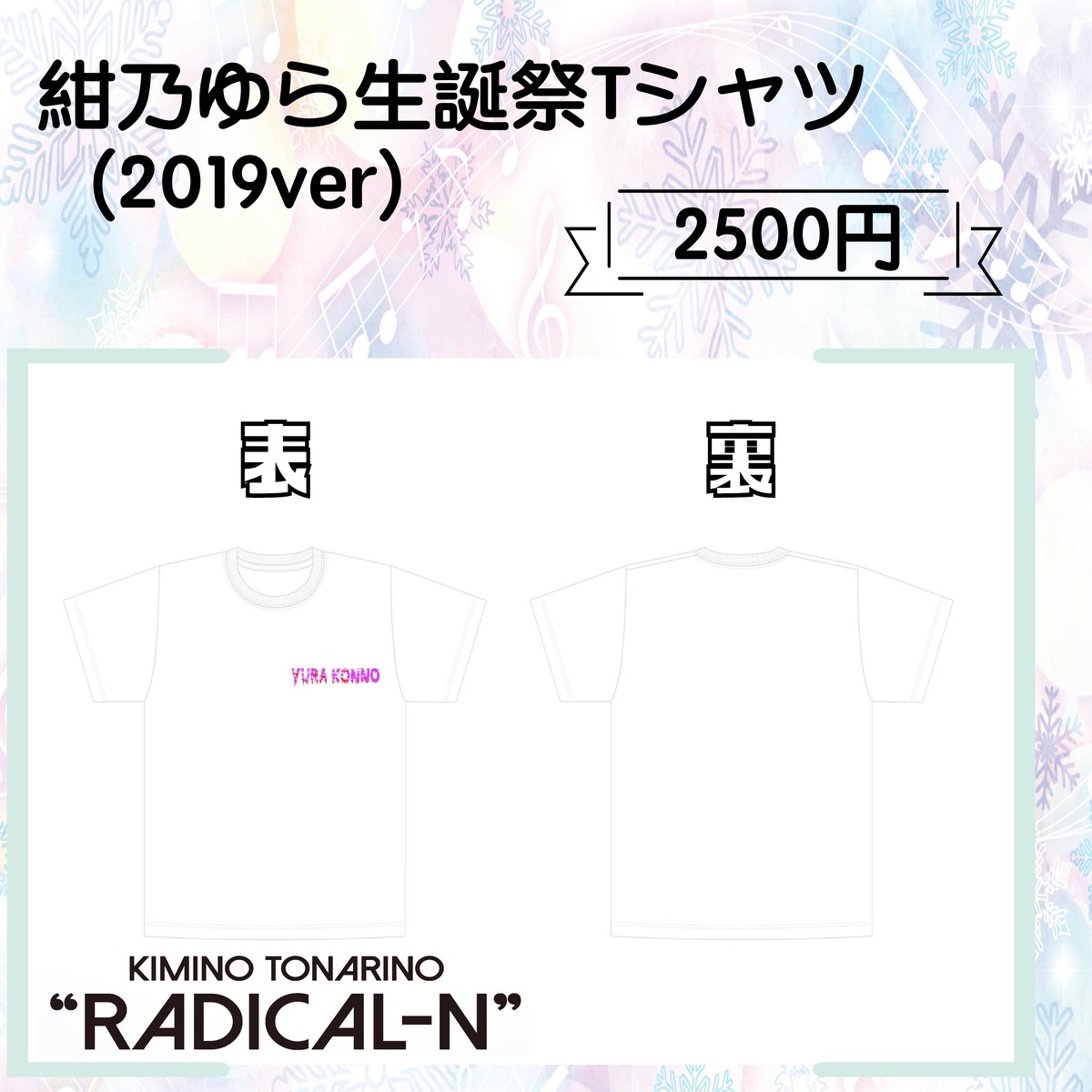 紺乃ゆら生誕祭tシャツ 19ver 君の隣のラジかるんオンラインショップ