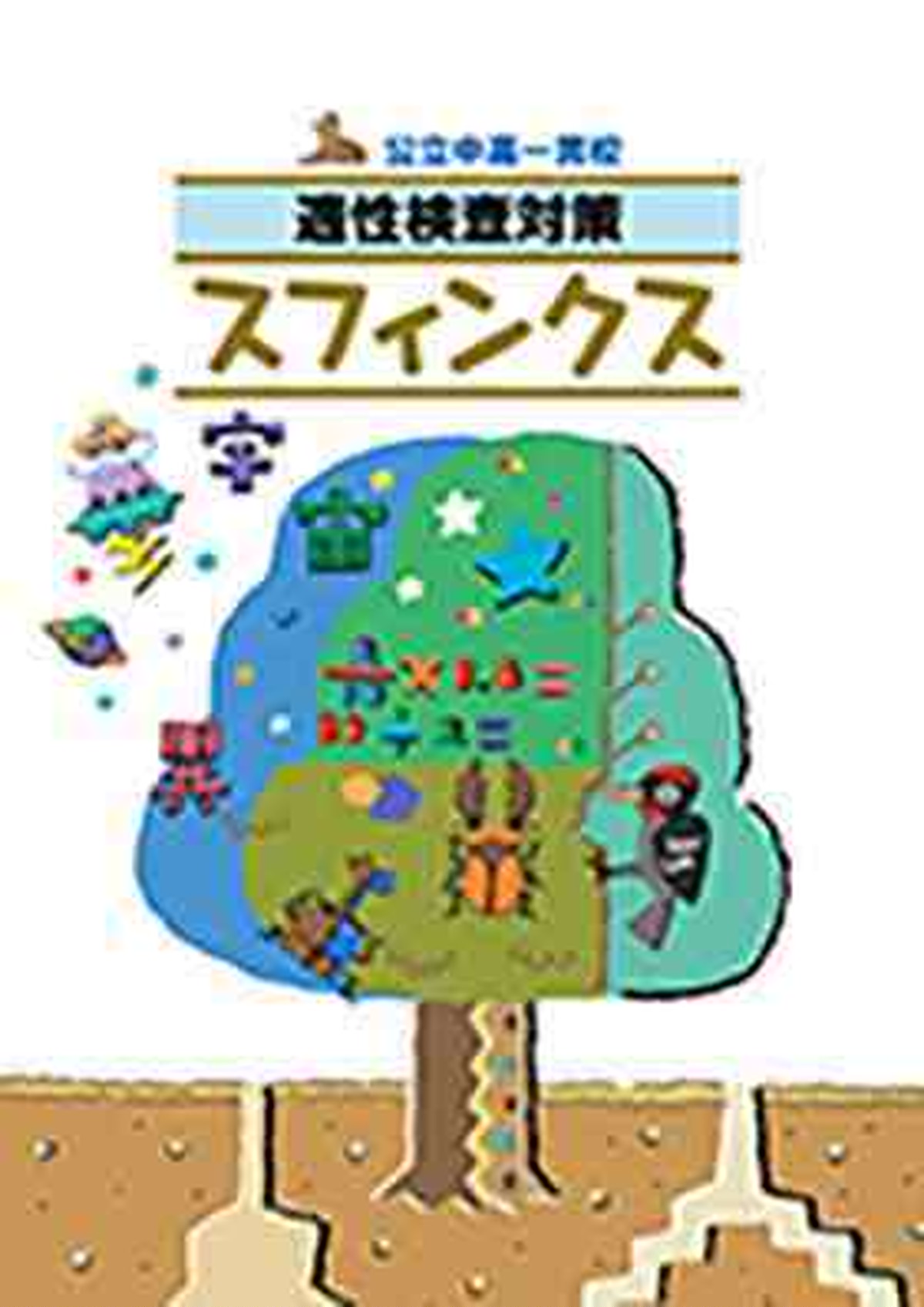 教育開発出版 公立中高一貫校 適性検査対策 スフィンクス 21年度版 新品完全セット Isbn なし コ005 096 001 Mk Bn Lo 育之書店 いくのしょてん