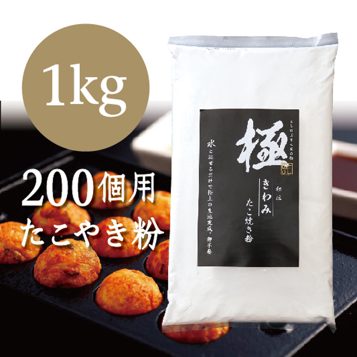 としのぶさん家の粉 秘伝 極 きわみ たこ焼き粉 1kg としのぶさん家の粉