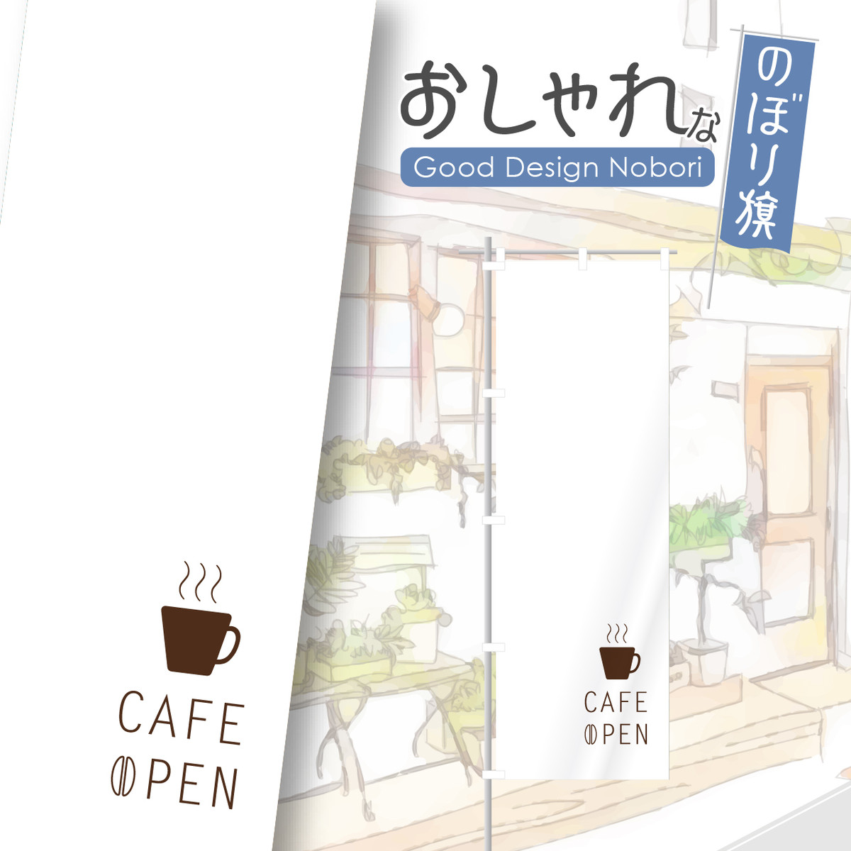 Cafe Coffee カフェ コーヒー 珈琲 喫茶店 レストラン のぼり のぼり旗 飲食 飲食店 おしゃれ Hataya ハタヤ おしゃれな のぼり旗 専門店