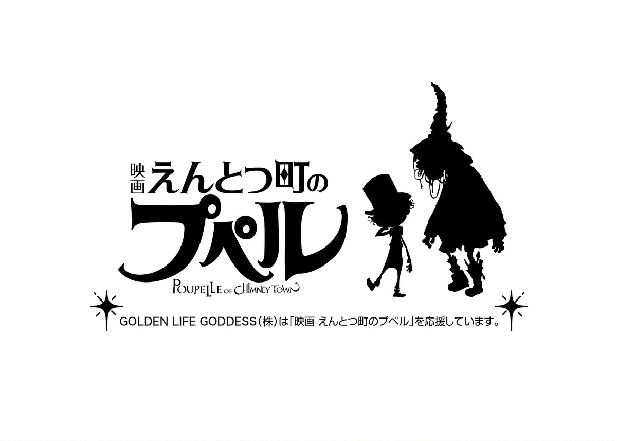 映画 えんとつ町のプペル ムービーチケット Golden Life Goddess
