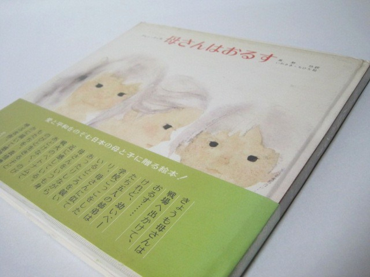 母さんはおるす 古書つくし 絵本倶楽部