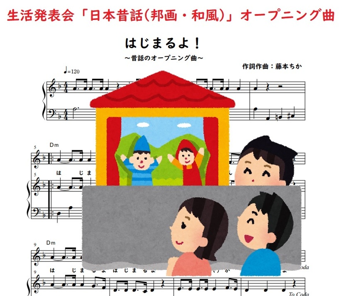 日本昔話のオープニング曲 はじまるよ ピアノ楽譜 藤本ちか 幼児音楽 楽譜 音源データ