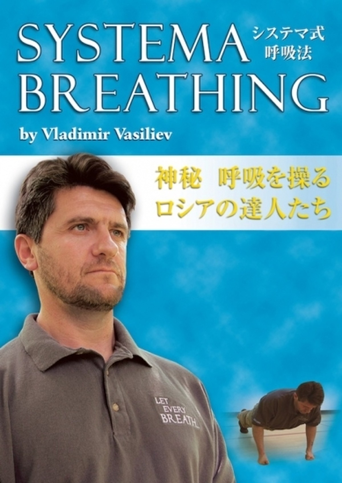 Systema Breathing システマ式呼吸法日本語字幕版 Systema Japan Video Down Load Center