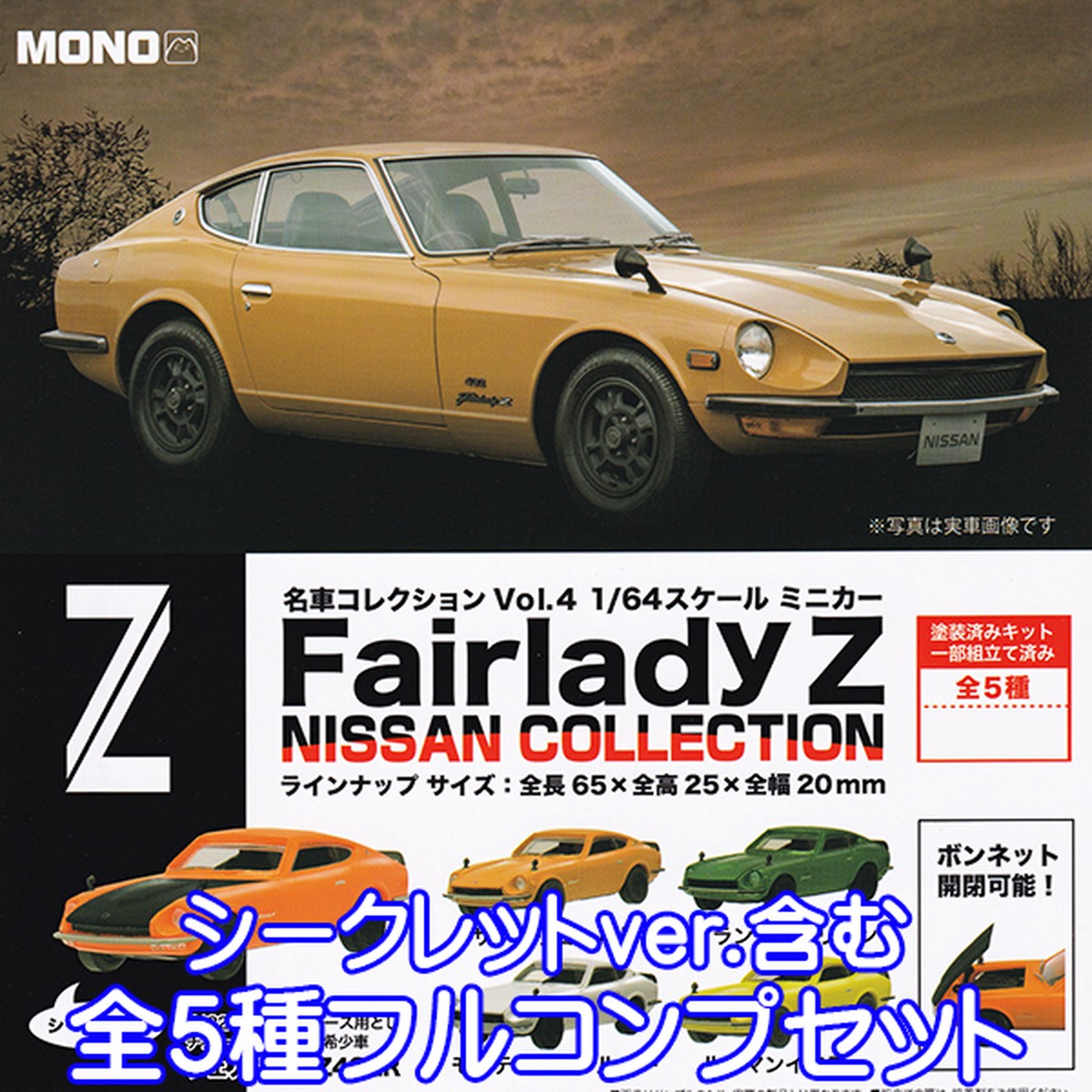 名車コレクション Vol 4 1 64 スケール ミニカー フェアレディz Nissan Collection 日産 車 フィギュア ミニカー ガチャ レース 希少車 チューニング 432r Mono プラッツ 全５種フルコンプセット お宝市場ｂａｓｅ店 フィギュア ガチャガチャ ガチャポン 食玩