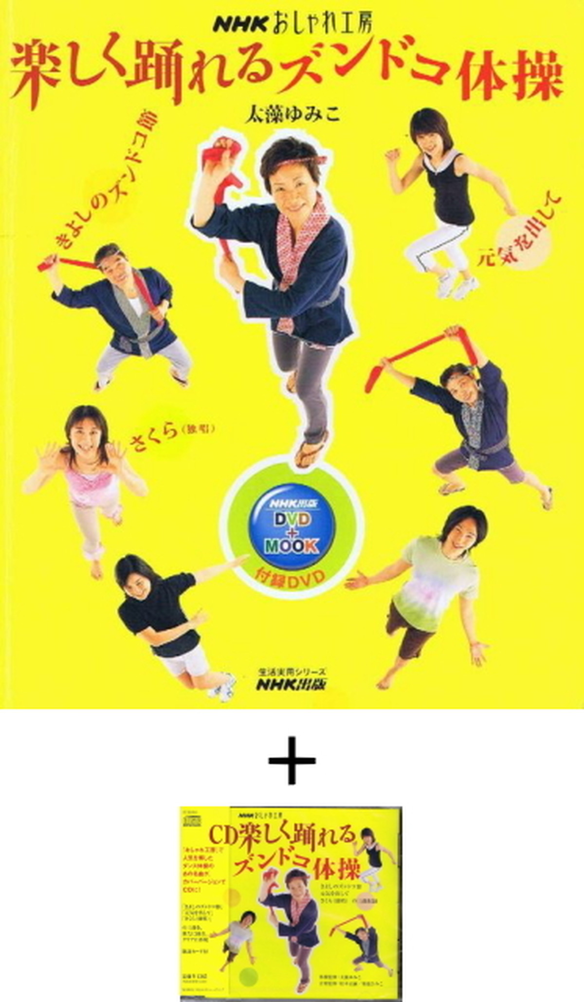 Nhkおしゃれ工房楽しく踊れるズンドコ体操 Dvd Mook 音楽cd Medfit メディカルフィットネス研究所通販部