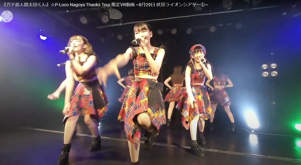 ガチ恋人間太田くん P Loco Nagoya Thanks Tour 限定vr動画 8月29日 伏見ライオンシアター P Loco Vr動画