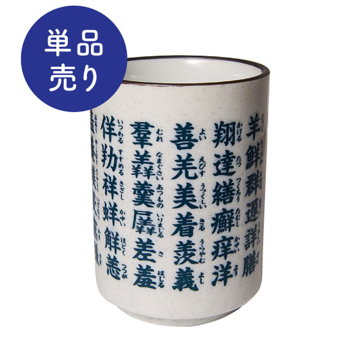 羊漢字湯呑 完全版 単品 羊齧協会通販部