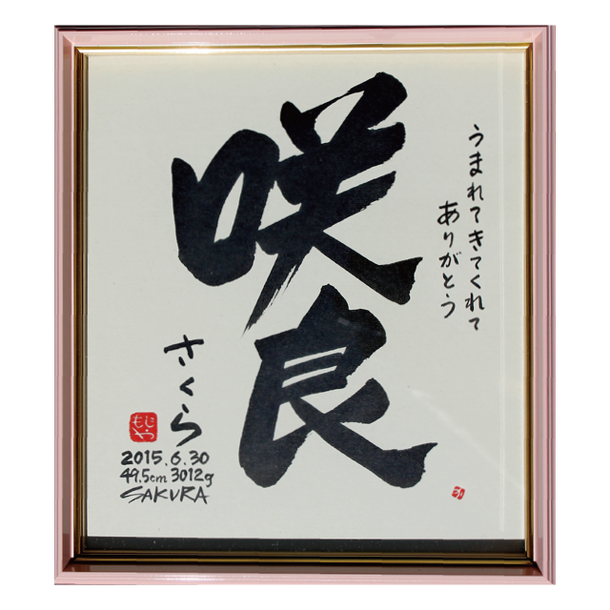 文字屋命名額 タイプa 命名額ショップ Moji No Cotonara 文字屋