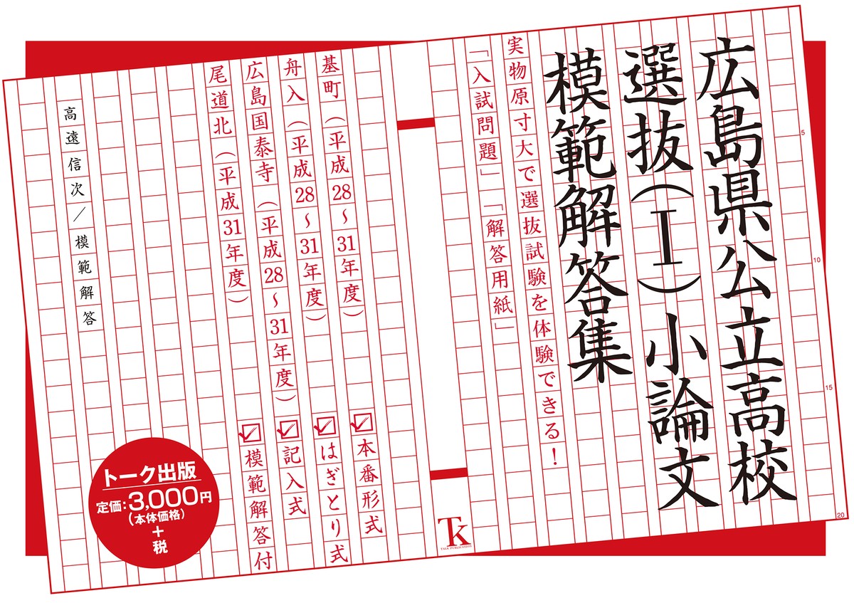 広島県公立高校選抜 小論文模範解答集 トーク出版