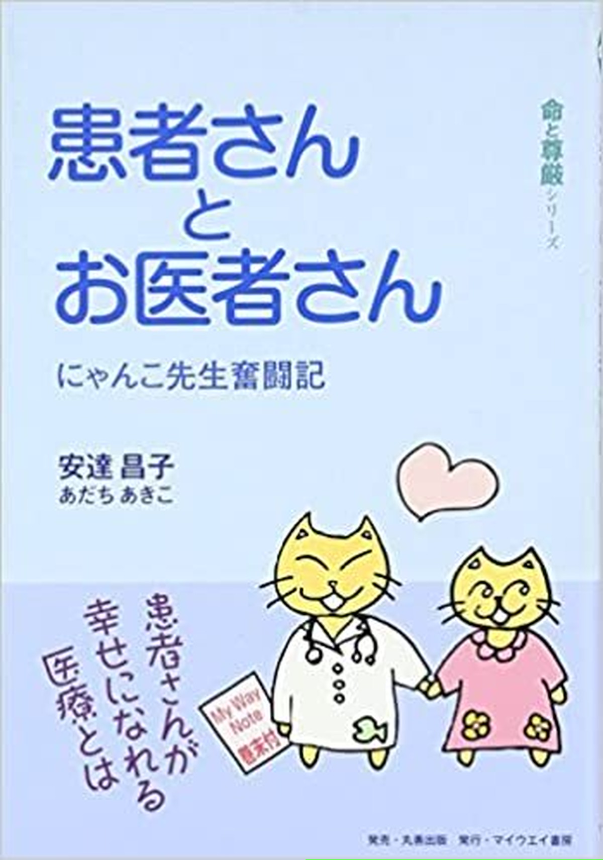 患者さんとお医者さん にゃんこ先生奮闘記 安達昌子 著 マイウエイ書房 Hap健康講座