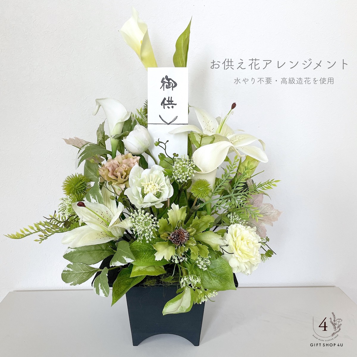 お供え お供えお悔やみ用 枯れないアーティフィシャルフラワーアレンジメント 高級造花使用 高さ約５０cmのlサイズ 4u