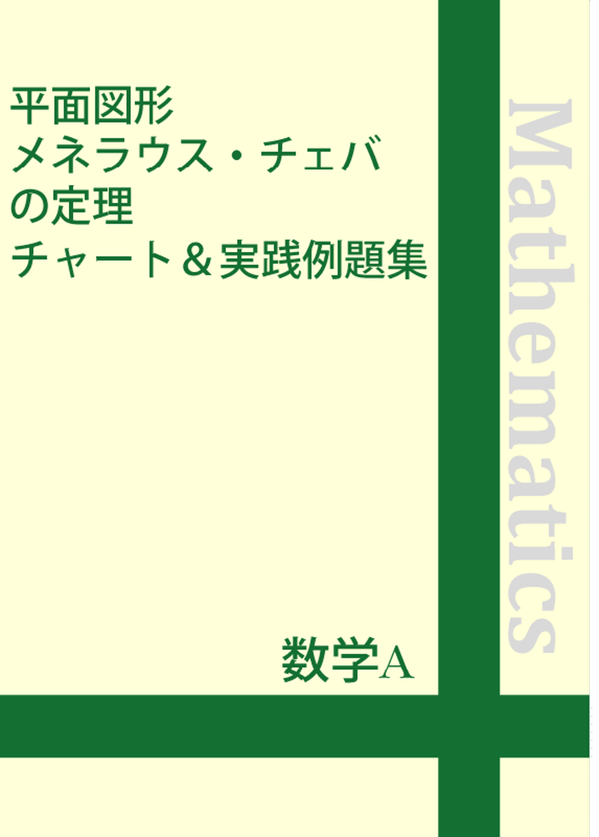 数学a 平面図形 メネラウス チェバの定理 まとめ集 自宅でできる受験対策ショップ ワカルー Wakaru