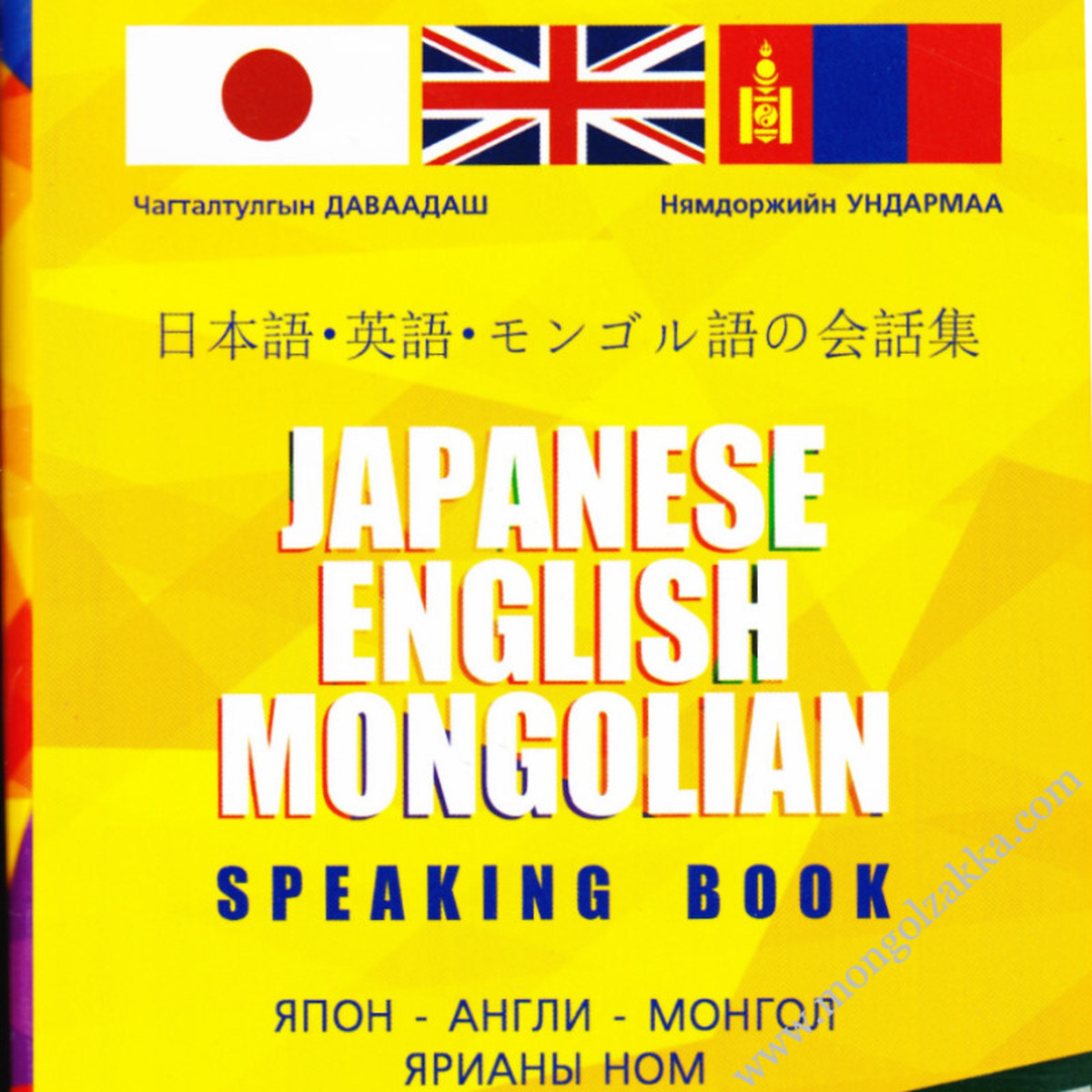 日本語・英語・モンゴル語の会話集 モンゴル雑貨ドットコム