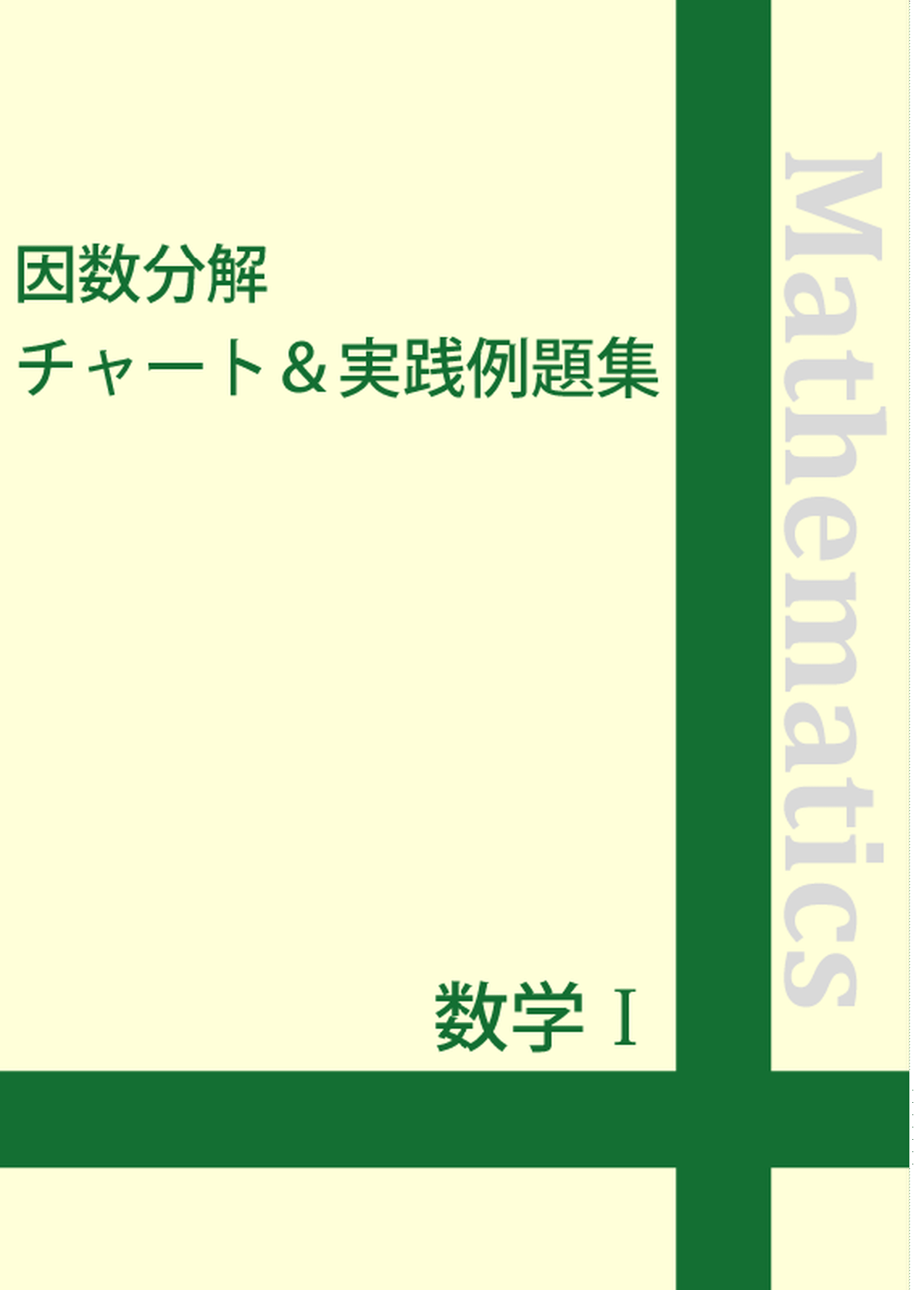 数学 因数分解チャート 実践例題集 自宅でできる受験対策ショップ ワカルー Wakaru