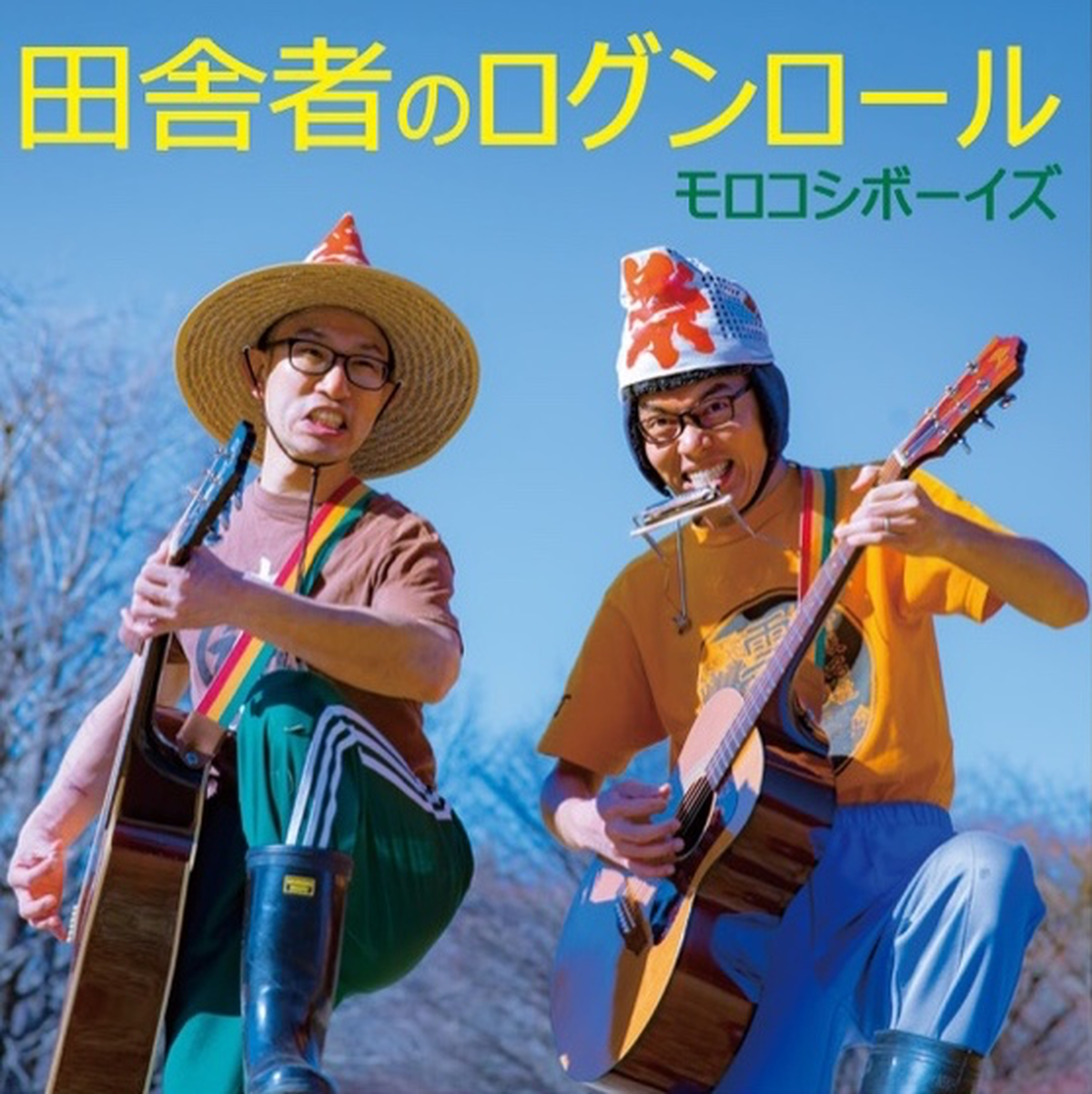 モロコシボーイズ 2nd Cd 田舎者のログンロール モロコシ商店