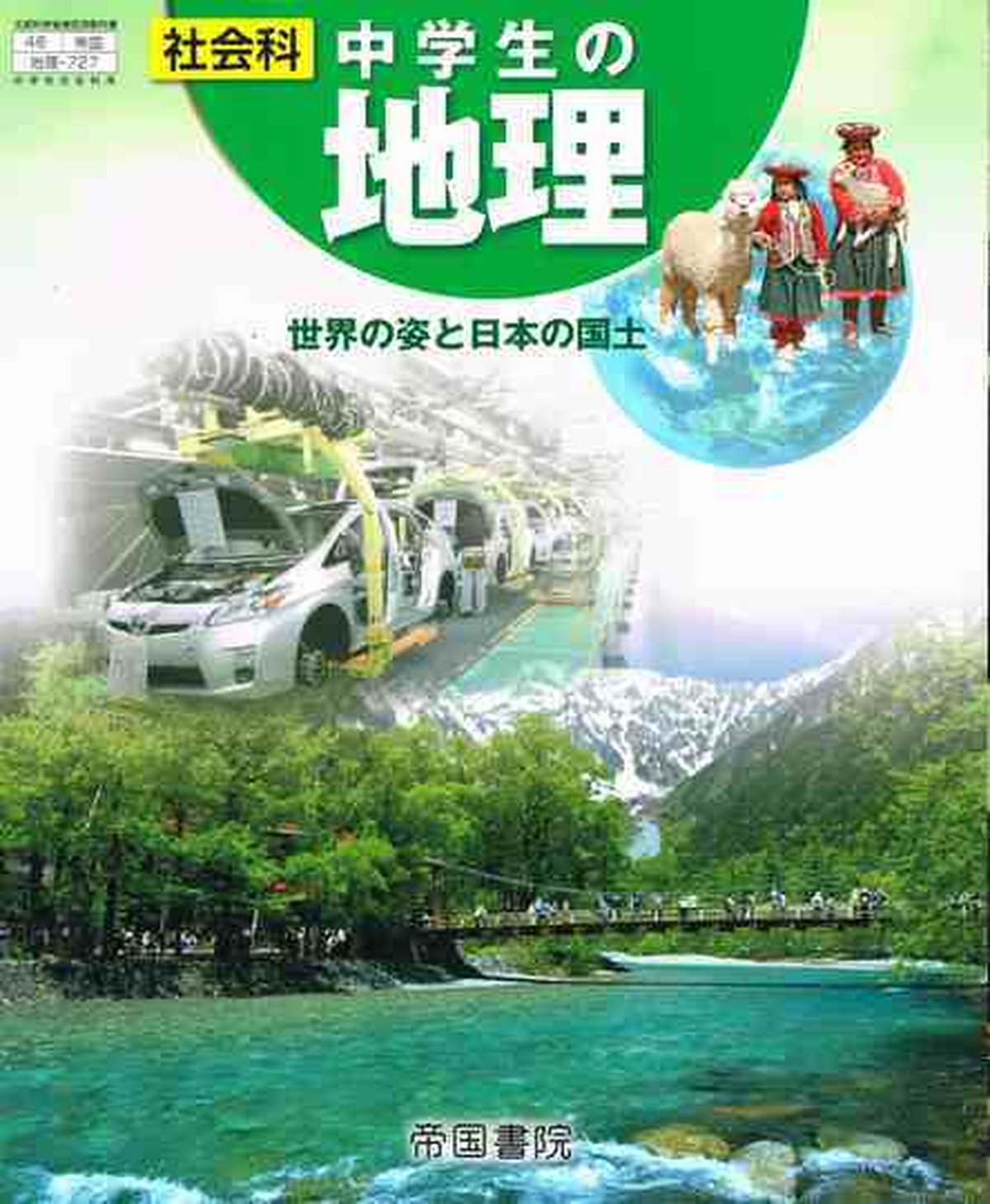 帝国書院 中学教科書 社会科 中学生の地理 教番 地理727 新品 育之書店 いくのしょてん