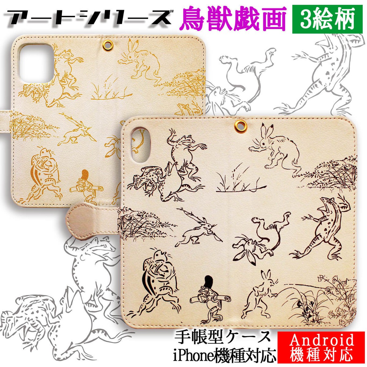 手帳型 鳥獣戯画 スマホケース カバー アートシリーズ 完全受注生産 絵画 芸術 絵巻物 アート Iphone Google Pixel Xperia Galaxy Aquos Huawei Reno Art Store アートなスマホケース専門店