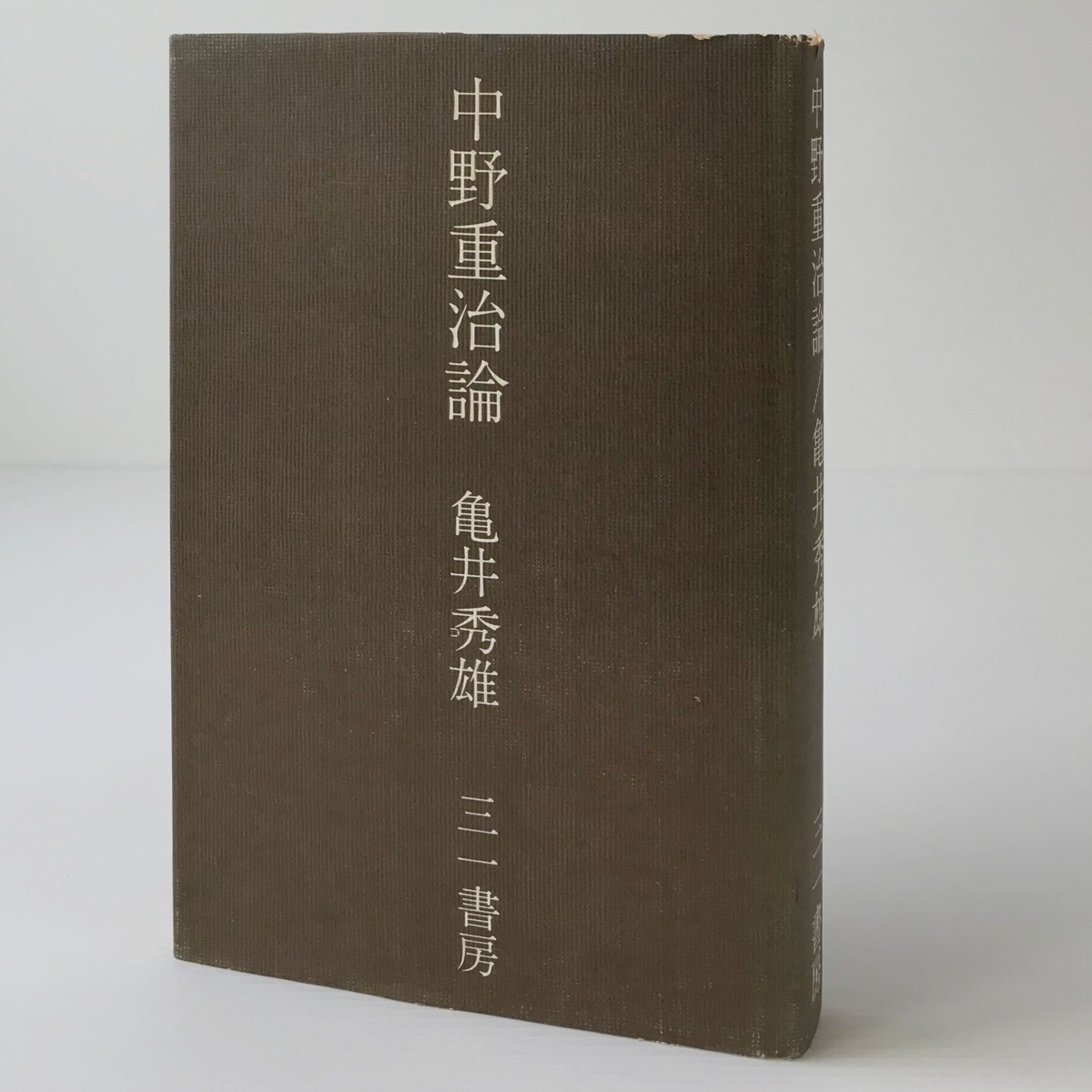 中野重治論 亀井秀雄 著 三一書房 古書店 リブロスムンド Librosmundo 中野重治論 亀井秀雄 著 三一書房 古書店 リブロスムンド Librosmundo