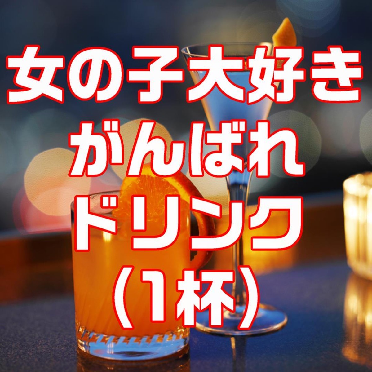 女の子大好きがんばれドリンク 1杯分 Stylish Online Bar Staying