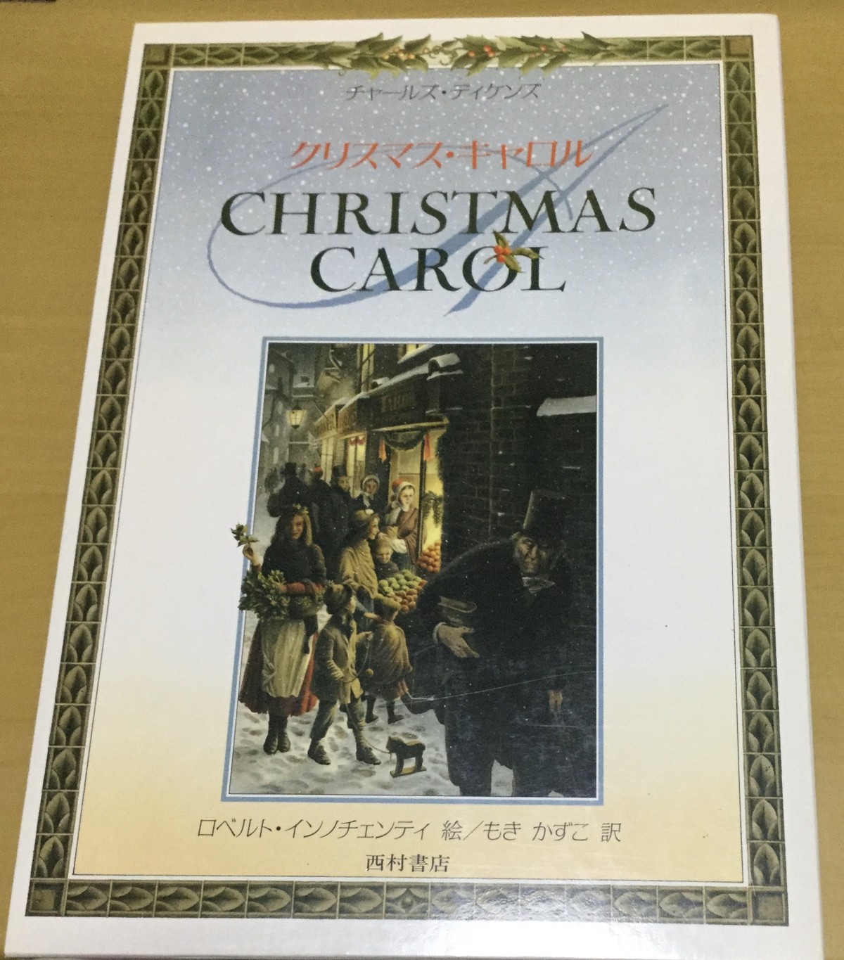 キャロル 和訳 クリスマス 『クリスマスキャロル』に見る英国人のクリスマス観 [英語]