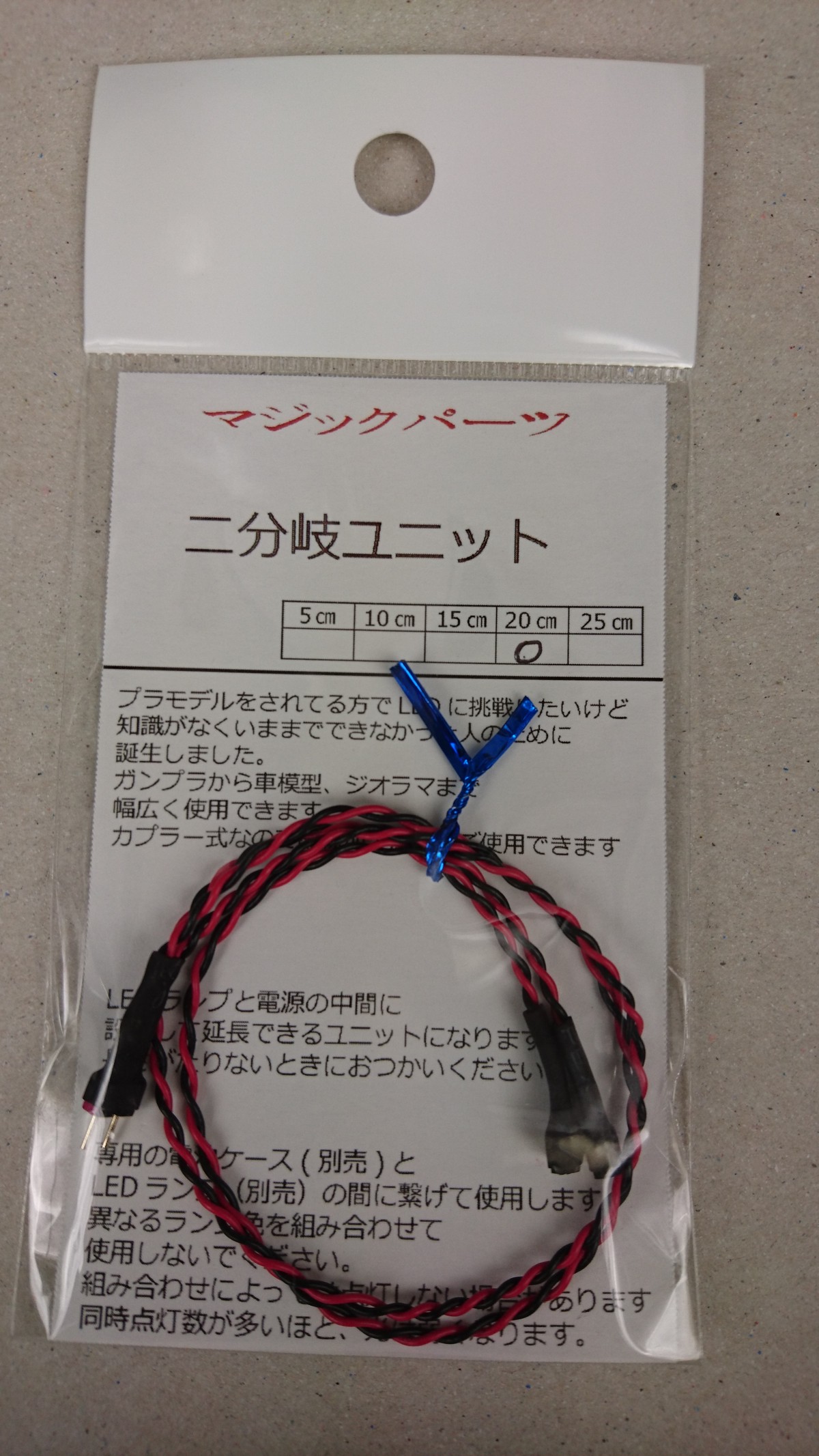 二分岐ケーブル マジックパーツ