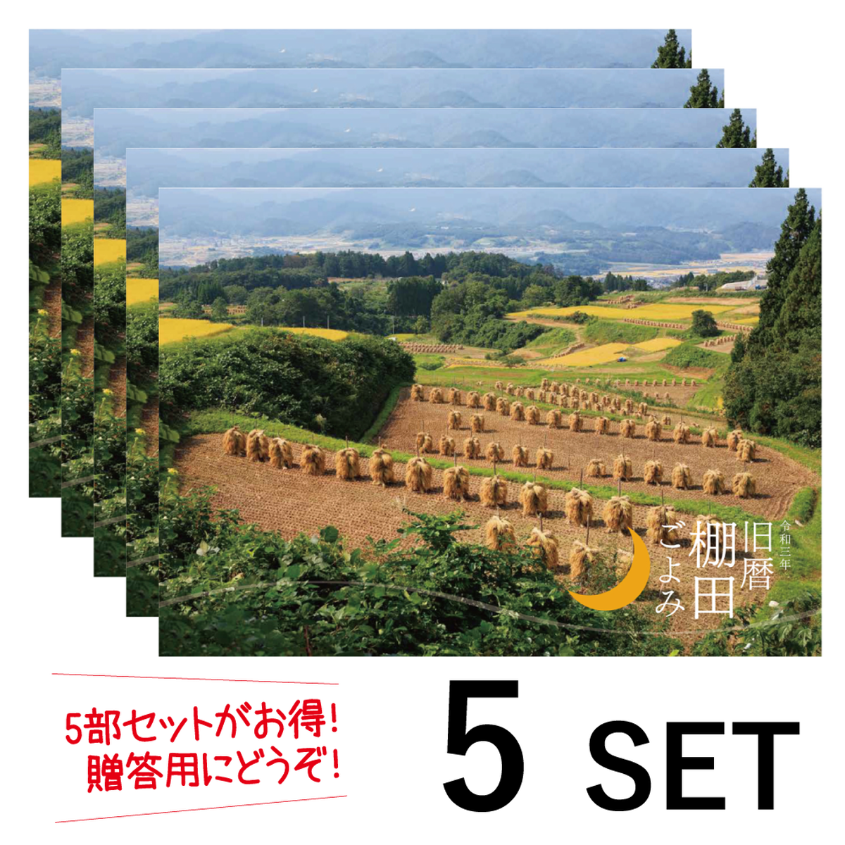 旧暦棚田ごよみ 令和3年版 壁掛けタイプ 5部割引セット Npo法人 棚田ネットワーク 旧暦棚田ごよみ 令和3年版 壁掛けタイプ 5部割引セット Npo法人 棚田ネットワーク