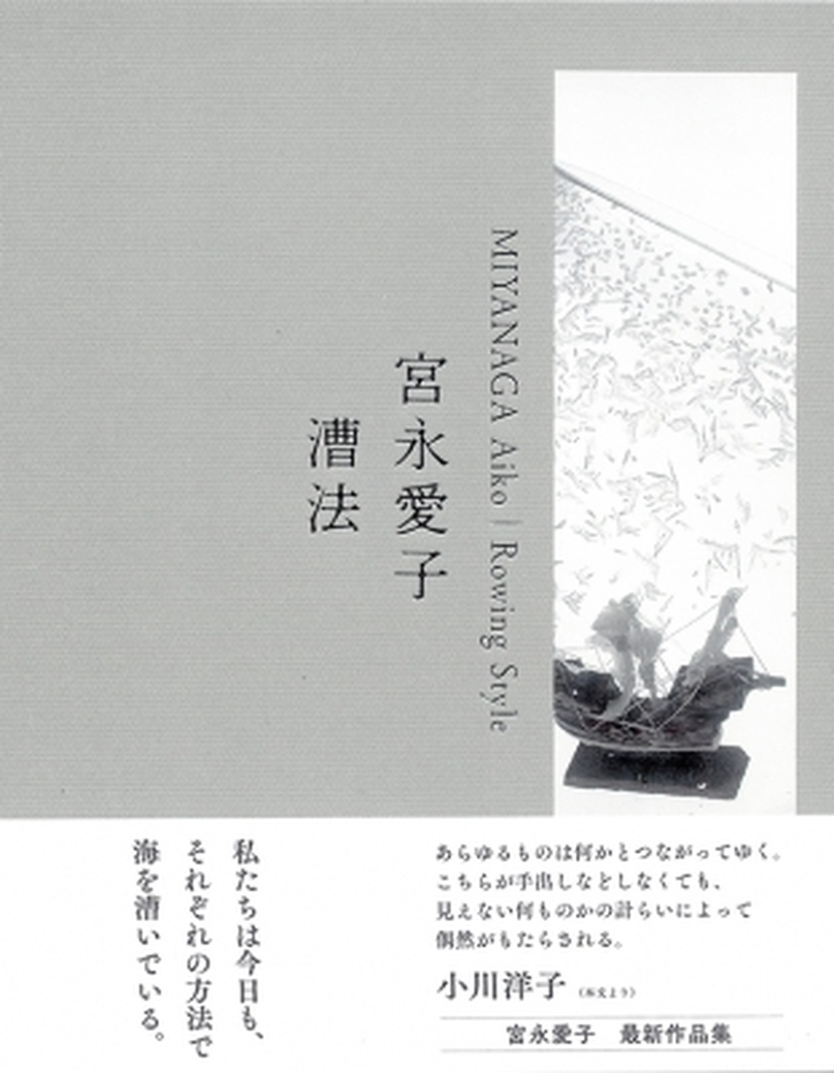 宮永愛子 作品集 漕法 Mizuma Art Gallery