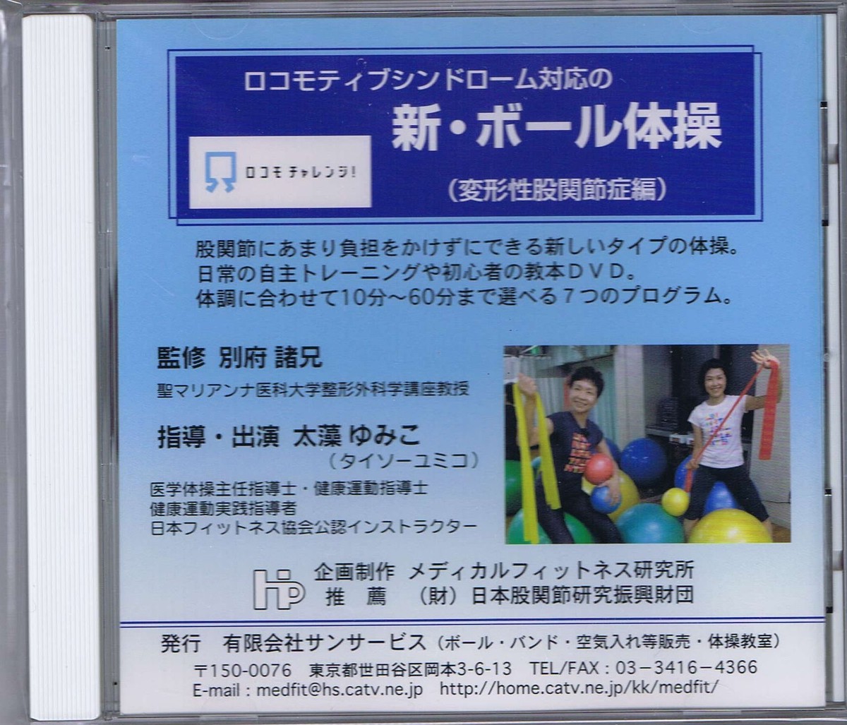 ロコモティブシンドローム対応の 新 ボール体操 変形性股関節症編 Dvd Medfit メディカルフィットネス研究所通販部