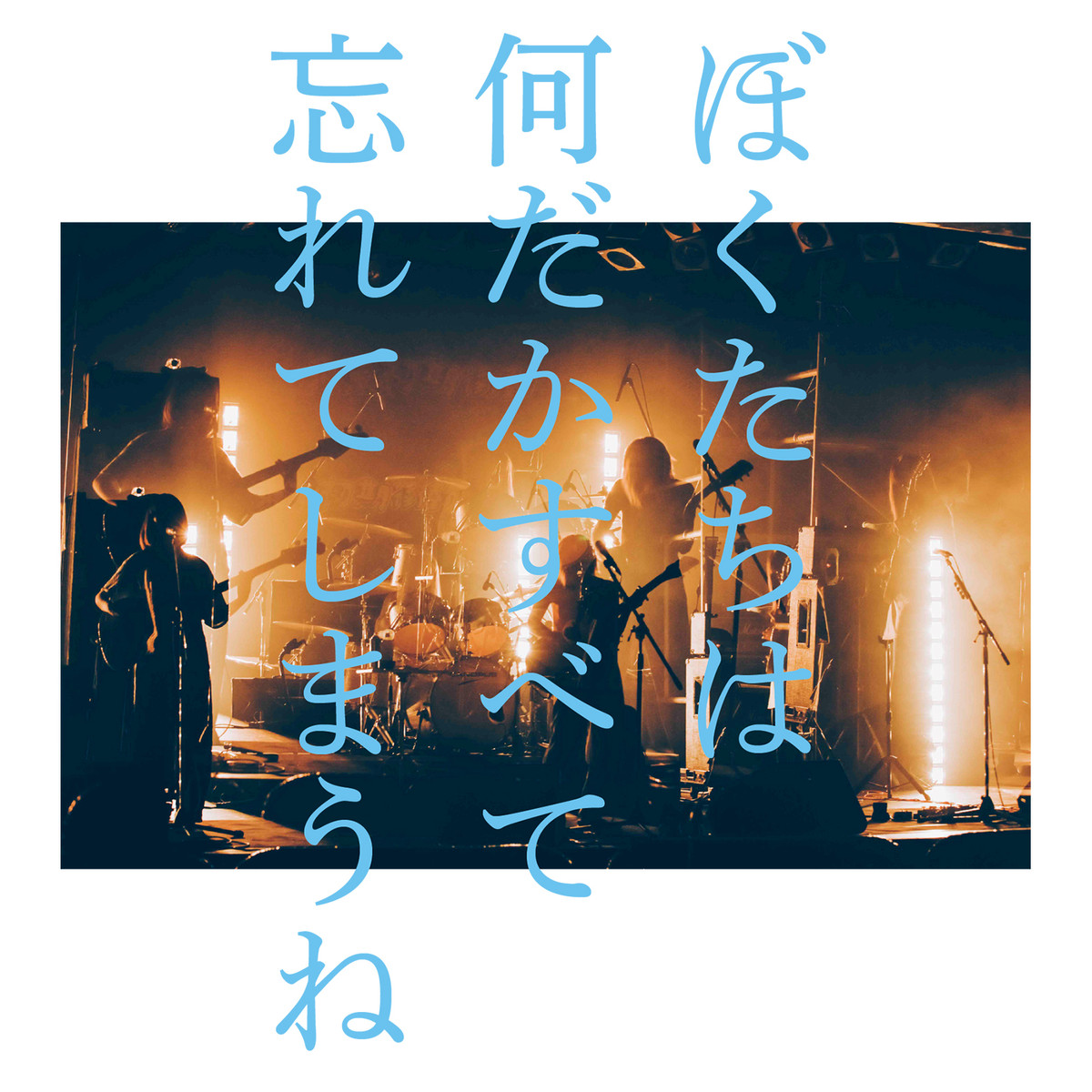 東京初期衝動「ぼくたちは何だかすべて忘れてしまうね」