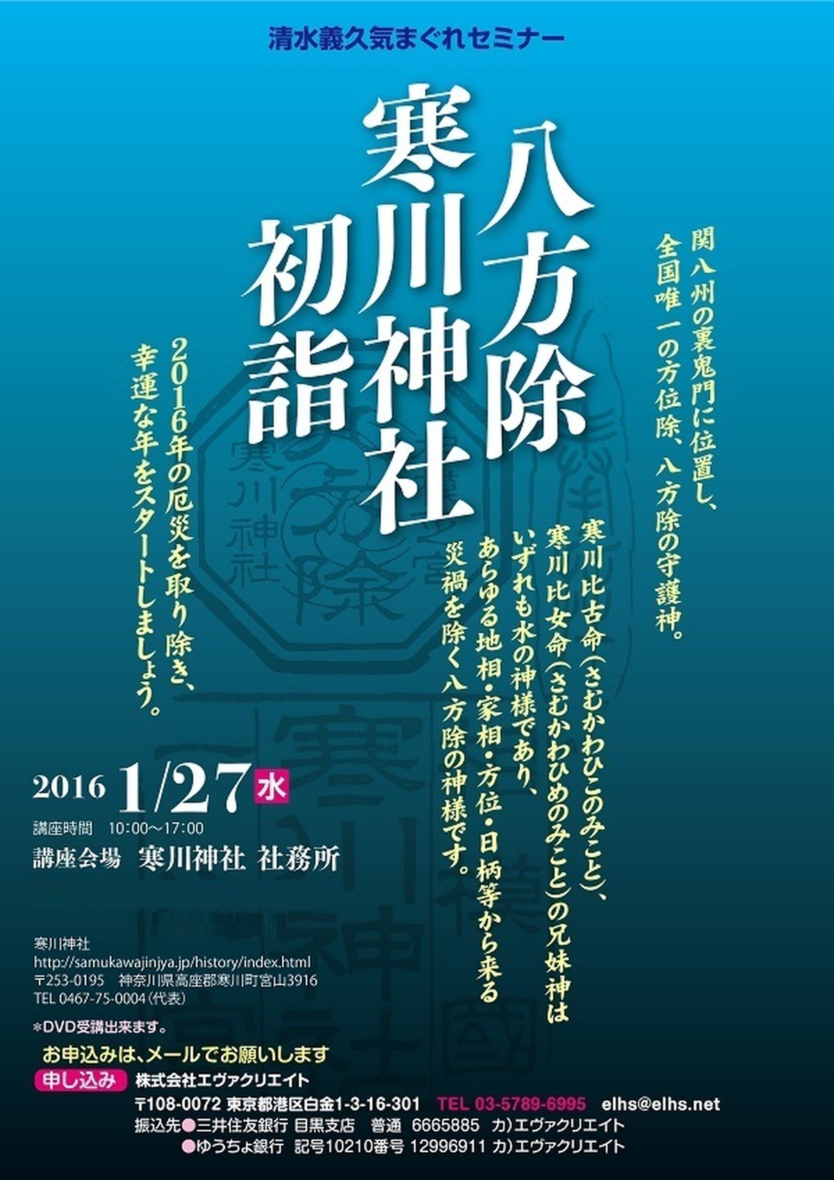 清水義久気まぐれセミナー16年度 寒川神社初詣セミナー エヴァクリエイトショップ