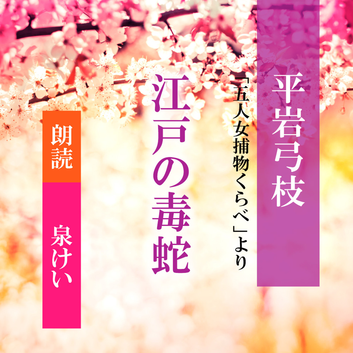 朗読 Cd 江戸の毒蛇 五人女捕物くらべ より 著者 平岩弓枝 朗読 泉けい Cd1枚 全文朗読 送料無料 文豪 オーディオブック Audiobook Kotonoha Audiobook Square