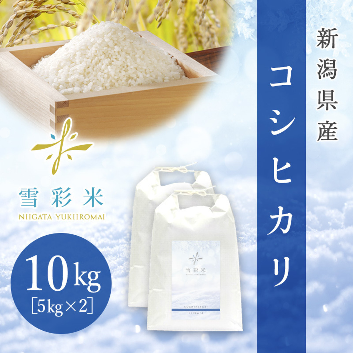 雪彩米 新潟県産 一等米 令和2年産 コシヒカリ 10kg ユキイロファーム