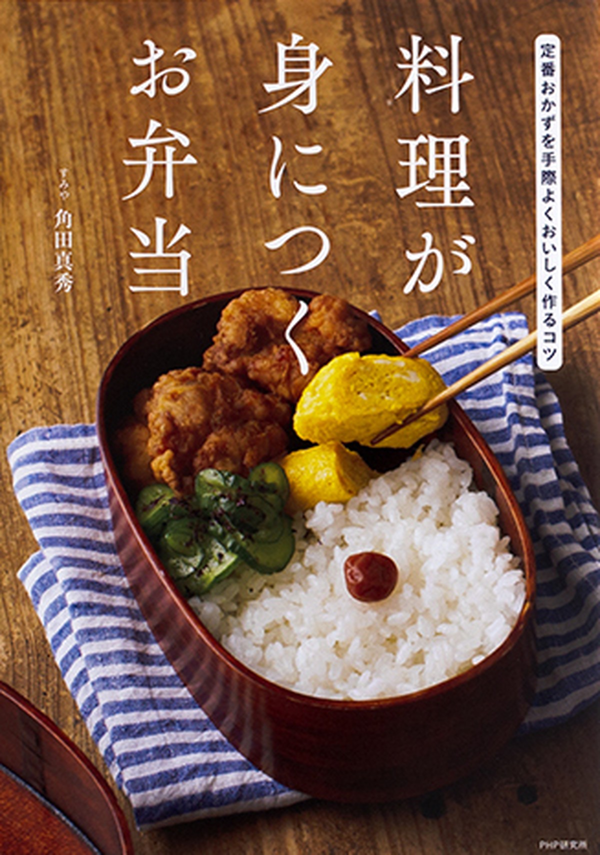料理が身につくお弁当 角田真秀 Museumshop T