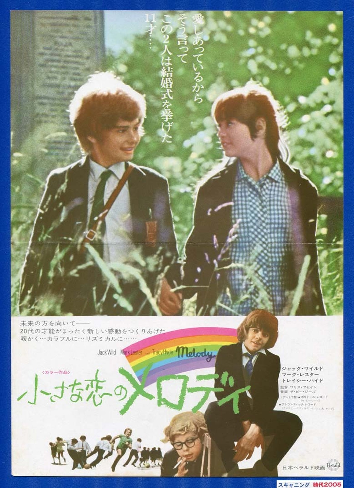 小さな恋のメロディ 1976年再公開版 映画チラシ販売 大辞典
