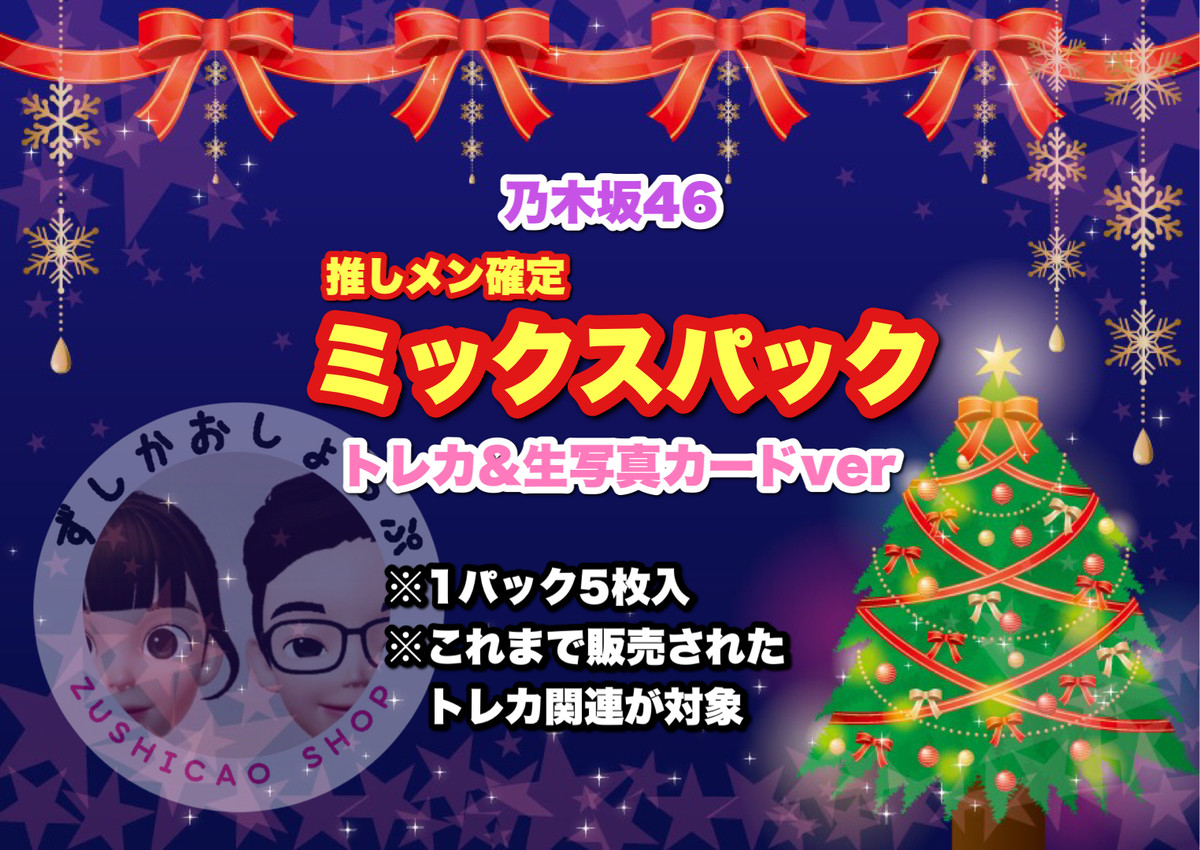 乃木坂46 今だけ ずしかお 推しメン1枚確定 ミックス カードパック 5枚入り ずしかおしょっぷ