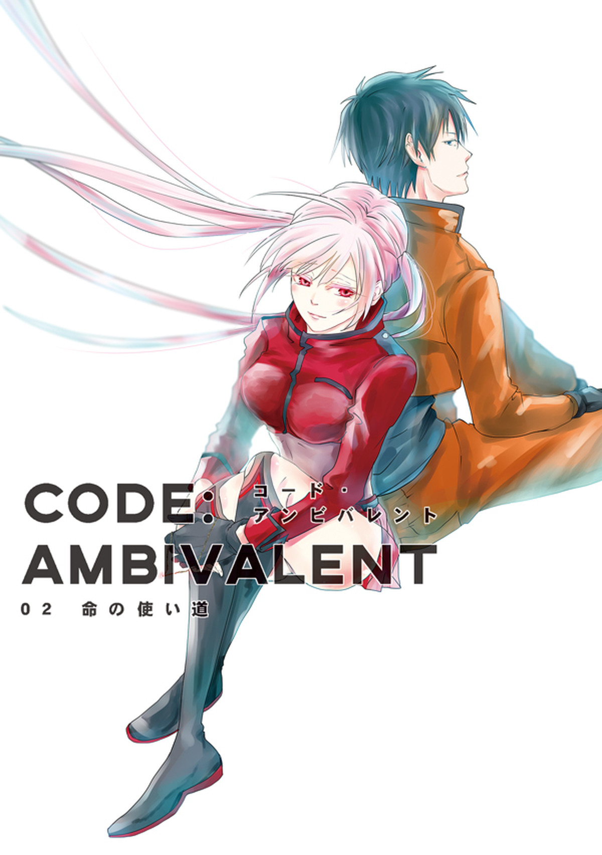 Code Ambivalent 02 命の使い道 Soup Art Online