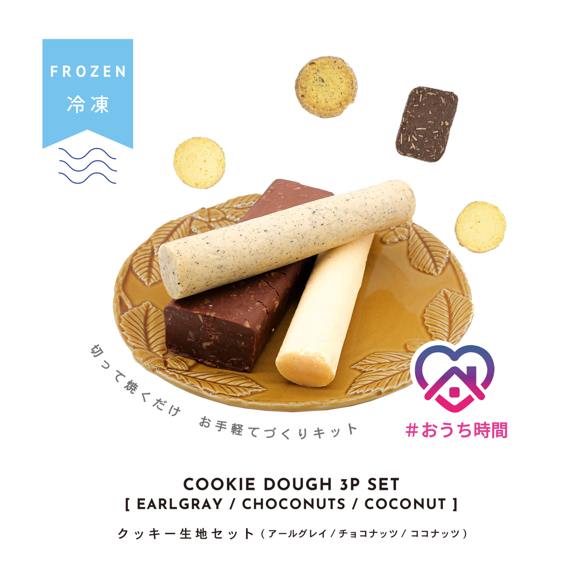 冷凍 おうちで手作りタイヨウノカンカンクッキー生地セット カットして焼くだけカンタン工程 バレンタインにも Cake 太陽ノ塔通販サイト 大阪中崎町のケーキと焼菓子のお店 クッキー缶タイヨウノカンカン